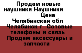 Продам новые  наушники Наушники Philips Extra Bass  › Цена ­ 550 - Челябинская обл., Челябинск г. Сотовые телефоны и связь » Продам аксессуары и запчасти   